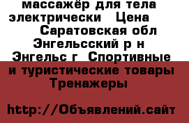 массажёр для тела, электрически › Цена ­ 1 000 - Саратовская обл., Энгельсский р-н, Энгельс г. Спортивные и туристические товары » Тренажеры   